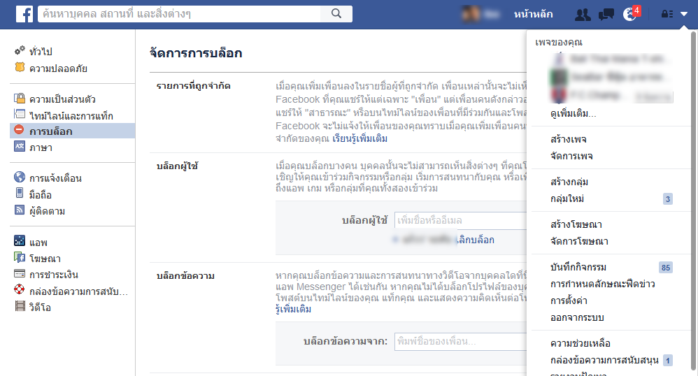 เทคนิคลับการตั้งค่า Block ต่างๆใน Facebook กำจัดสิ่งกวนใจให้หมดไป